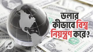 ডলার কীভাবে বিশ্ব নিয়ন্ত্রণ করছে? | ডলারের ইতিহাস | How US Dollar Is Ruling The World?