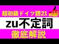 【超入門ドイツ語21】zu不定詞〔英語のto不定詞がよく分かるようになります〕