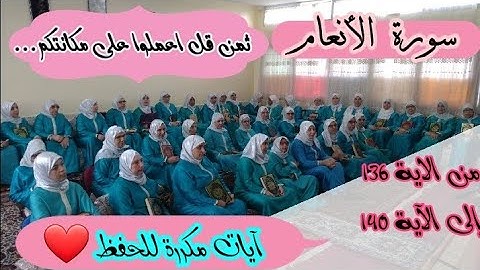 آيات مكررة للحفظ ❤️ ثمن 《 قل يا قوم اعملوا على مكانتكم...》 سورة الأنعام الحزب الخامس عشر