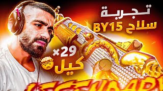 تجربة BY15 الاسطوري?|سولو سكواد ٢٩ KILL|كود موبايل باتل رويال