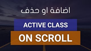 Change navigation active class on scroll - بالعربي