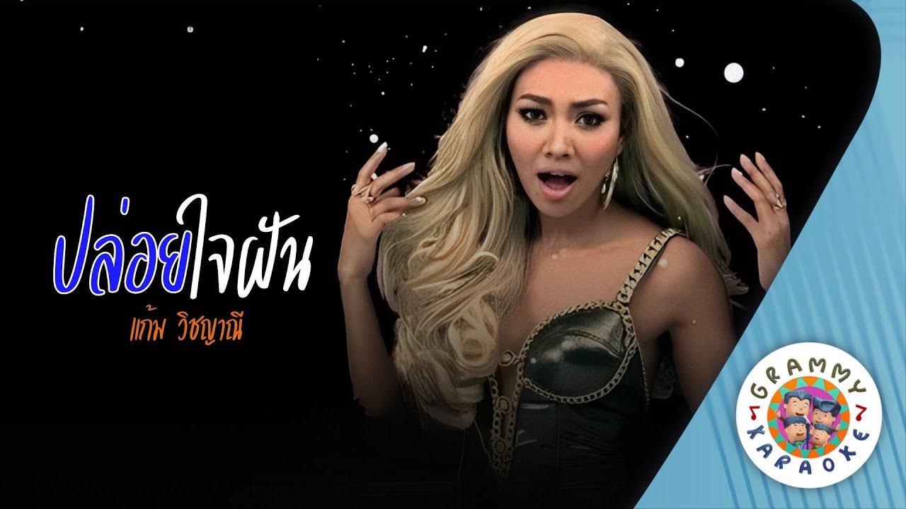 คาราโอเกะ ปล่อยใจฝัน (Ploi-Jai-Fun) - แก้ม วิชญาณี [ Original Karaoke ]