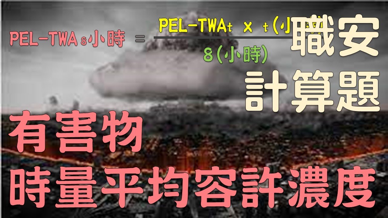計算題 有害物容許濃度│職業安全衛生乙級技術士朗讀│職安世界38