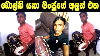 සිංහල ඉතිහාස පොතේ සිංදුවට ඩාෙල්කි මංජුගෙන් පට්ටම ඩොල්කි පාරක් - DHOLKI Manju Amazing Dolki Player