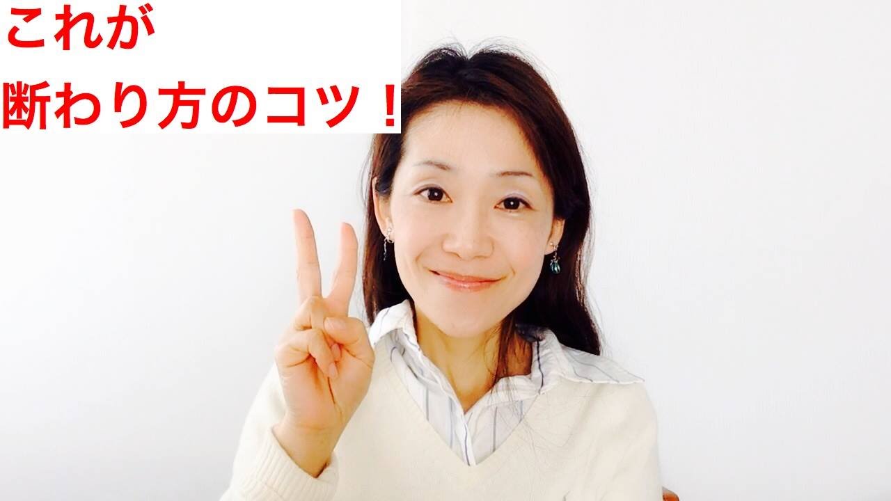 断り方の技術 上手に断る２つのポイント Youtube