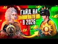 ГАЙД: КАК ВЗЯТЬ ЗАВОЕВАТЕЛЯ В 2026 ГОДУ! PUBG MOBILE