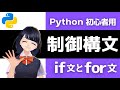 【Pythonプログラミング入門】制御構文 ifとfor を解説!〜VTuberと学習〜 初心者でも必ずわかる!!