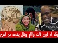 كتمت صـراخ وبكاااء ام قرون قالت وااااي من الحاصل دا وبقال يضحـك وفرحان جدا