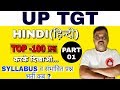 TGT HINDI – कैसे करें तैयारी?TOP -100 प्रश्न Part-1 करके दिखाओ  SYLLABUS/UPTGT HINDI ONLINE CLASS