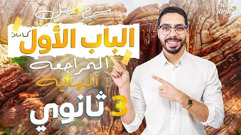 المراجعة النهائية جيولوجيا  شرح وحل الباب الأول كاملا 2025 🔥