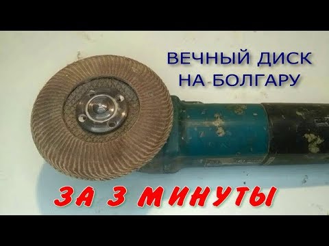 Вечный Диск На Болгарку За 3 Минуты.Eternal Disc For Three Minutes