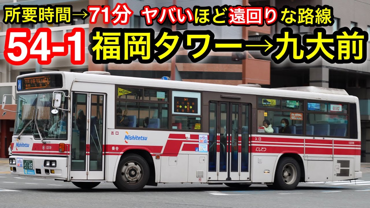 珍系統 西鉄バス 54 1番 九大前行きに乗車 Youtube