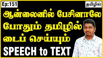 Tamil voice typing in pc online | Tamil voice typing in pc | Tamil voice typing online |voice typing