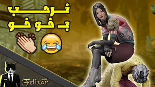 ديد باي داي لايت : نرحب بالكلر الجديد 😂😂 | Dead by Daylight