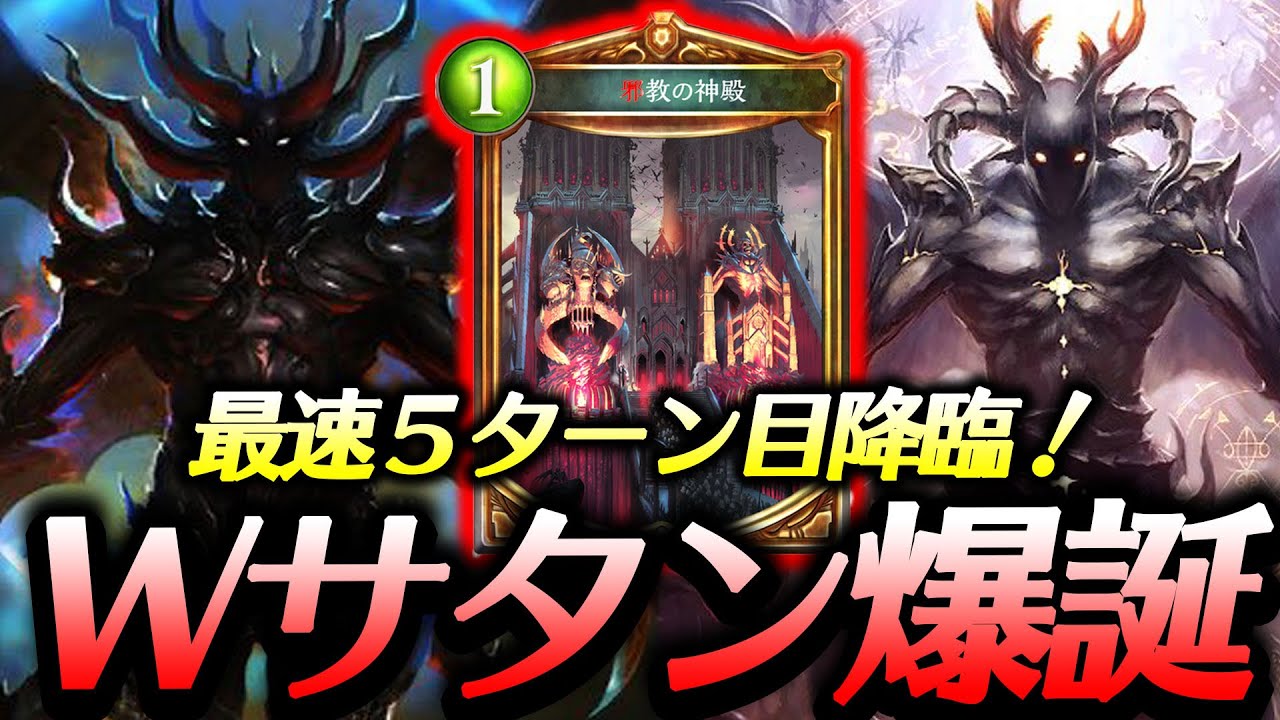 1試合で最速5ターン目 Wサタン 圧倒的な力で相手をねじ伏せる脳死デッキが超楽しいwww シャドウバース Shadowverse シャドバ実況動画まとめ速報 1試合で最速5ターン目 Wサタン 圧倒的な力で相手をねじ伏せる脳死デッキが超楽しいwww シャドウバース Shadowverse シャドバ実況動画まとめ速報