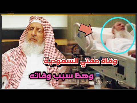 عاجل وفاة مفتي السعودية الشيخ عبد العزيز آل الشيخ وهذا سبب وفاته وفاة مفتي المملكة