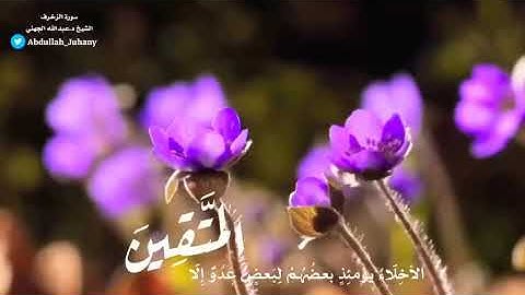 الشيخ عبدالله عواد الجهني - تلاوة عطرة من سورة الزخرف