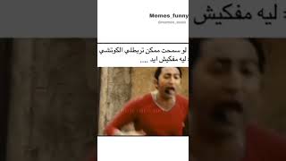 لو سمحت ممكن تربطلي الكوتشي ليه مفكيش ايد..😂🔥