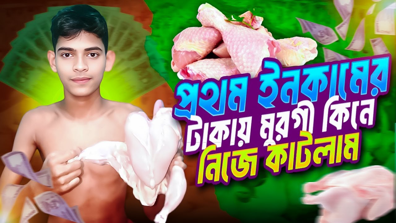 প্রথম ইনকামেরটাকায় মুরগী কিনে নিজে কাটলাম || New video || Vlog video || chicken cut |