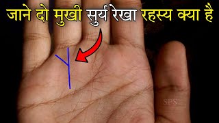 क्या आपके हाथ में भी है ऐसी चमत्कारी सुर्य रेखा, Sun line in hand