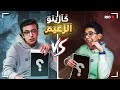 كازينو الزعيم مع سعدولا و القائد الصغير العقاب في الخلاط