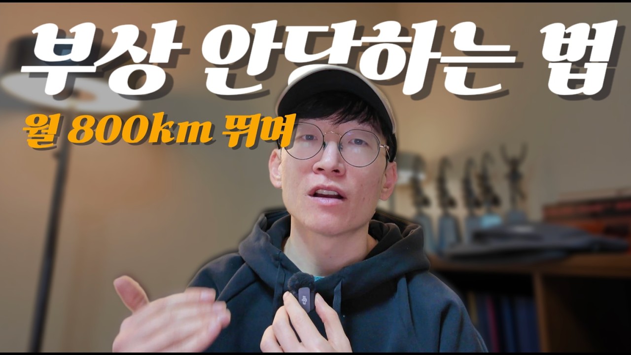 한달 800km 뛰며 제가 지키는 부상을 막기위한 5가지 원칙!
