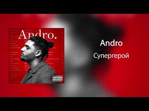 Andro - Супергерой