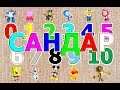 Сандар/Қазақша сандар/санап үйрену/цифры на казахском языке до 10