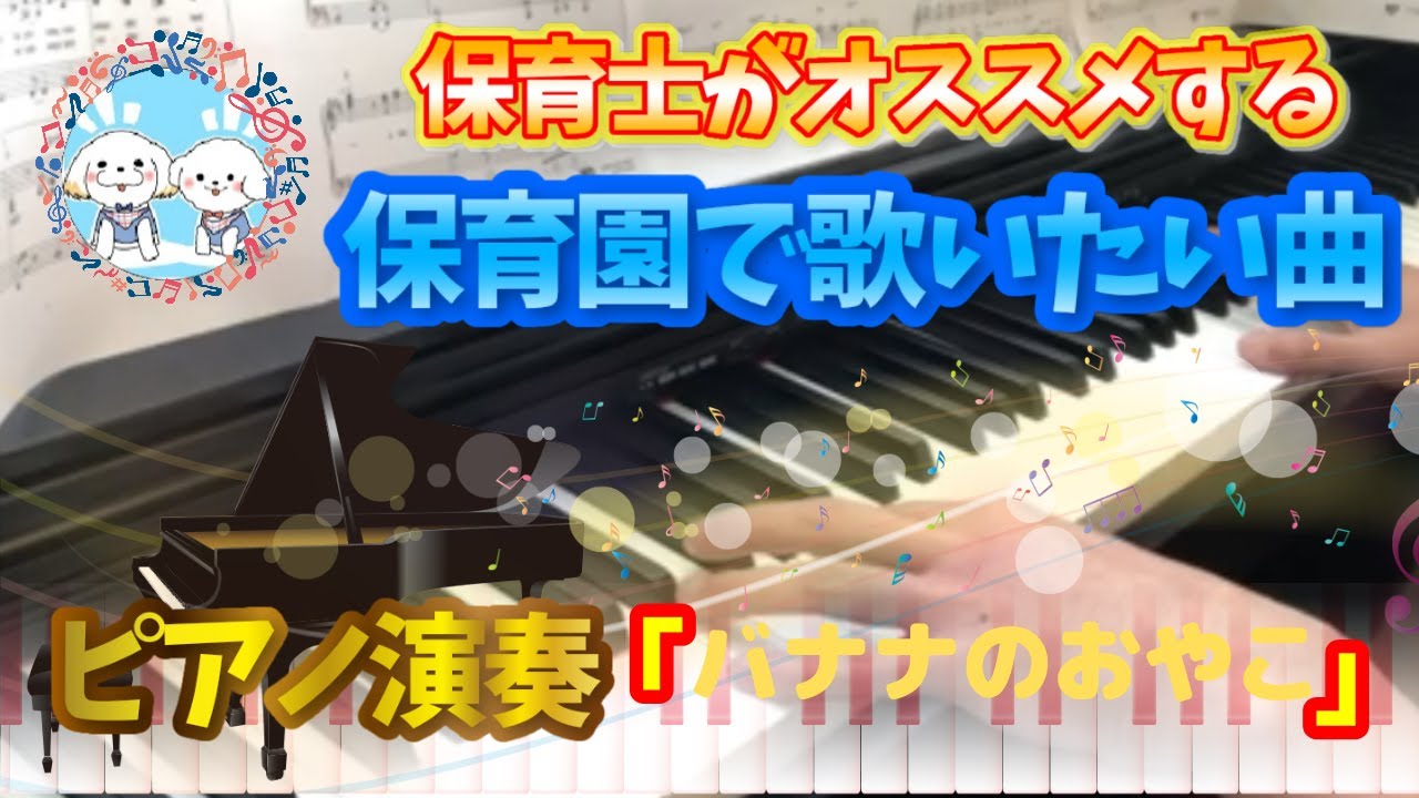 ３歳児クラスの発表会でおすすめの曲 ホ ホ ホ バナナのおやこ 男性保育士ゆきかざのブログ