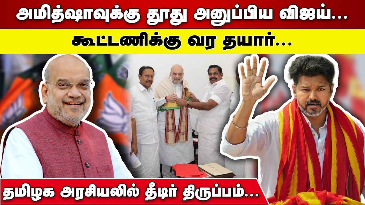 AMITHSHA க்கு தூது அனுப்பிய TVK VIJAY | கூட்டணிக்கு வர தயார் | தமிழக அரசியலில் தீடிர் திருப்பம்