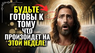 ✝️БОГ ГОВОРИТ: СЫН, ГОТОВЬСЯ, ЭТО СЛУЧИТСЯ СЕГОДНЯ! СРОЧНО🔴 #словаангелов