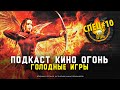 Спец №10 | Голодные игры