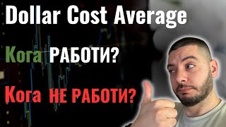 Dollar Cost Average | Кога работи и Кога НЕ Работи?