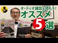 オススメのオーディオ雑誌5選　前編　ネット情報だけで大丈夫ですか？