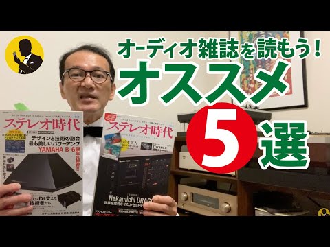 No12 オススメのオーディオ雑誌5選　前編　ネット情報だけで大丈夫ですか？