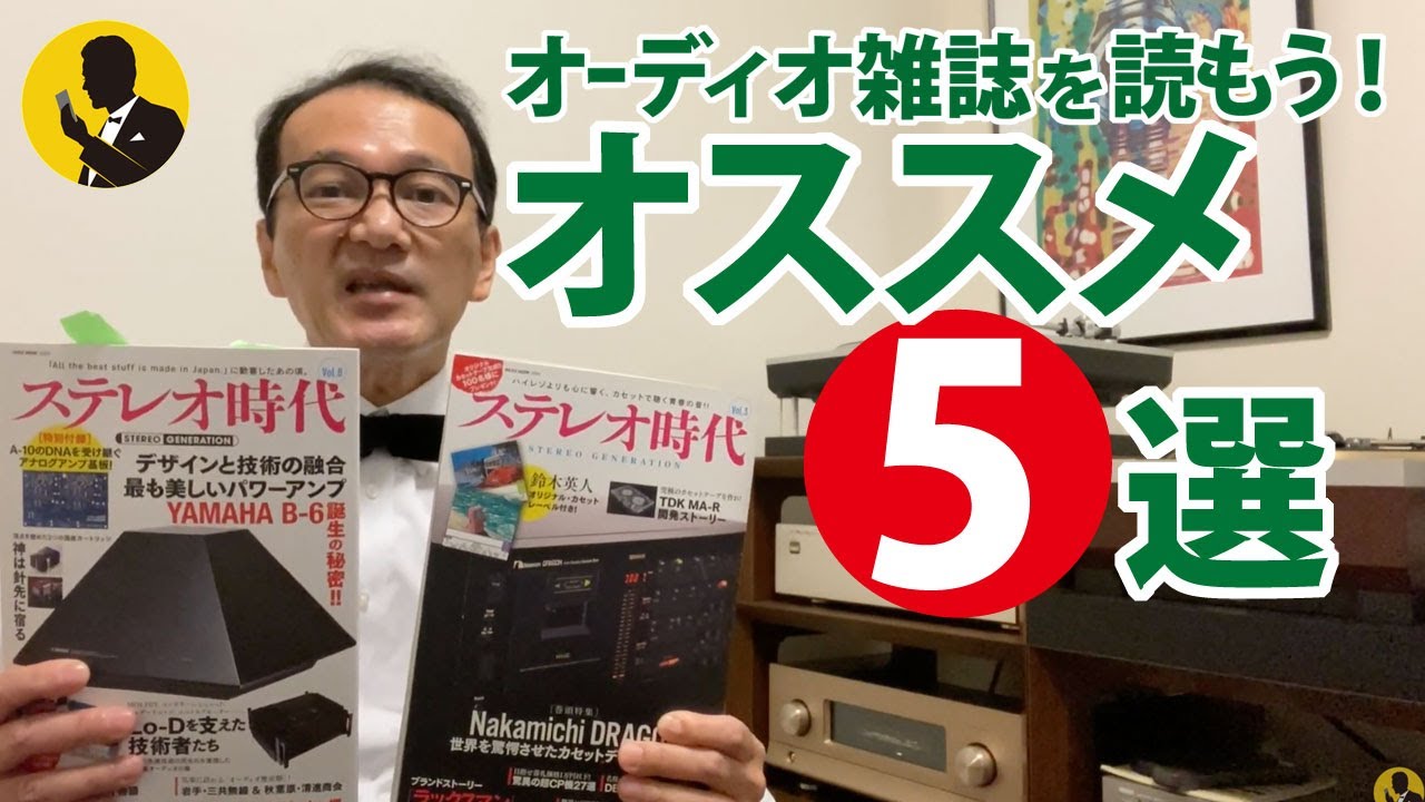 No12 オススメのオーディオ雑誌5選 前編 ネット情報だけで大丈夫ですか