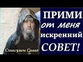 ОН Может ДАТЬ Гораздо Больше, чем Желаешь! КАК Ощутить на Себе милость ГОСПОДА? Схиигумен Савва.