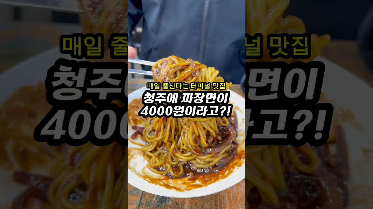 청주 4000원 짜장면?! #청주맛집 #청주중국집 #청주꼬막짬뽕 #청주짬뽕맛집