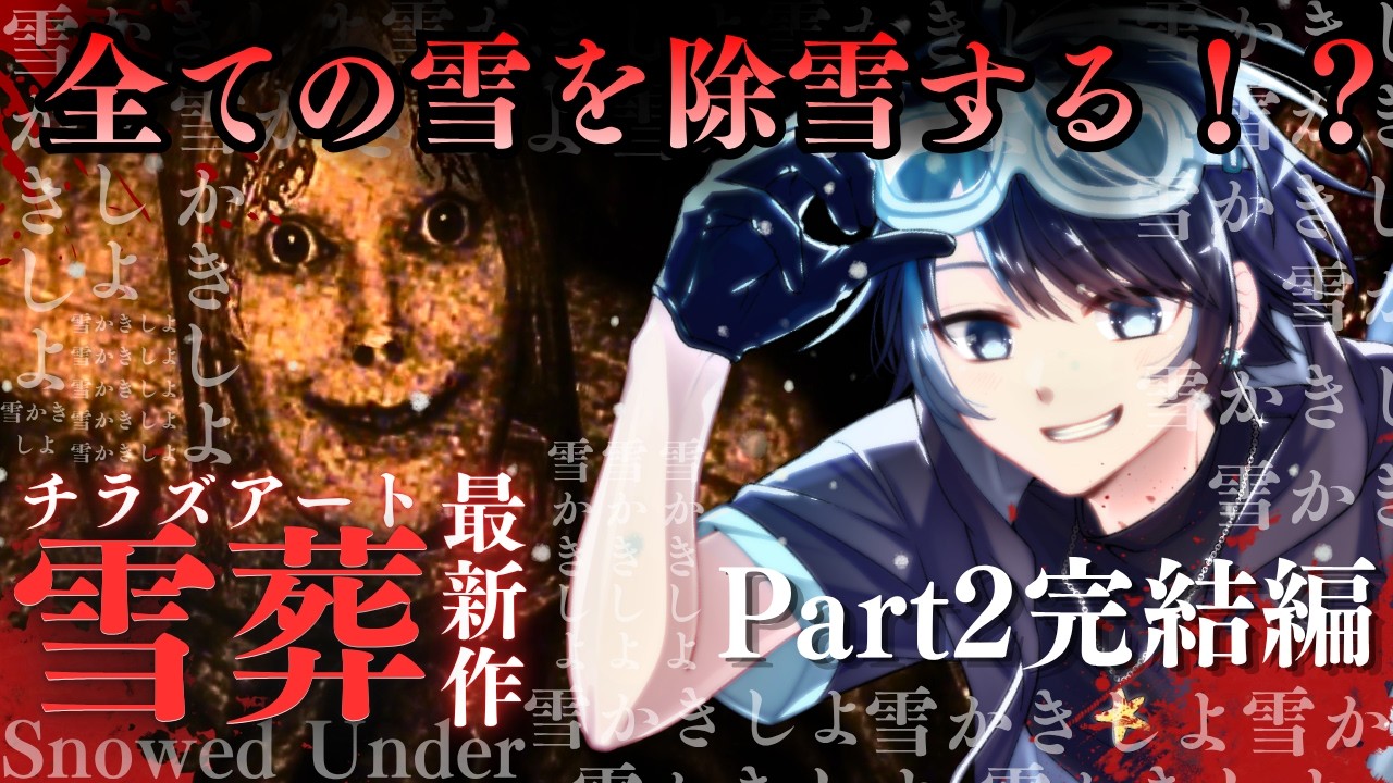 Chilla's Art『最新作』一部といわず全部除雪してやらぁ！！＃02【雪葬 - SNOWED UNDER - 】 #vtuber #ホラーゲーム実況 #Chilla'sArt #雪葬