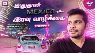 மெக்சிகோவில் முதல் நாள் இரவே தரமா இருக்கே 🤩 | Nightlife| Mission Mexico | Episode 3 | Way2go