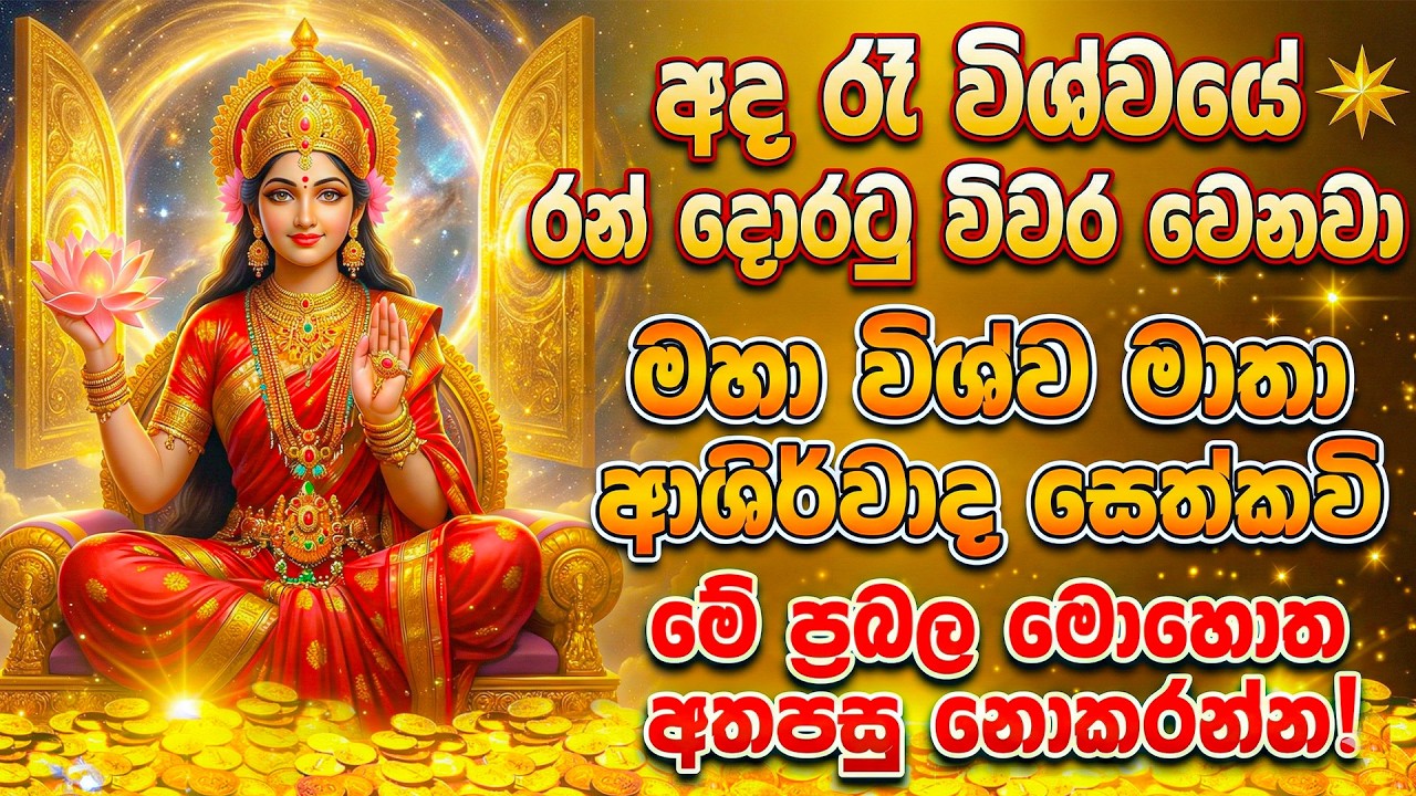 අද රෑ මේ ප්‍රබල මොහොත මඟහැරගන්න එපා! 😱 මුදල් වැස්සක් වස්සන විශ්ව මාතා ආශිර්වාදය | Wishwa Mathawa