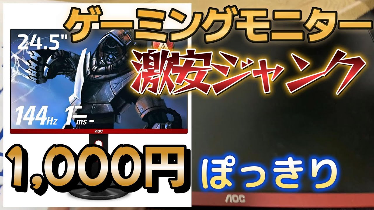 ジャンク　ゲーミングモニター 嘘だろ⁉ジャンクゲーミングモニターを1100円というありえない