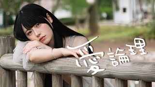 【MV】愛論理 / Mumeixxx Official music video