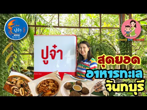 ร้านปูจ๋า อาหารทะเลสุดอร่อย ประจำจันทบุรี | JanyGoRound