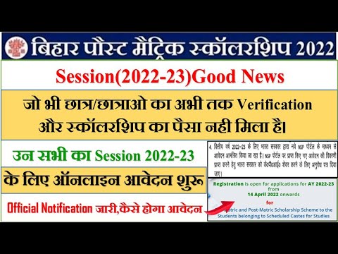 Bihar post matric scholarship 2022-23 || Bihar PMS scholarship 2022 ka online form kaise bhare