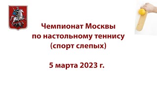 Чемпионат Москвы по настольному теннису (спорт слепых)