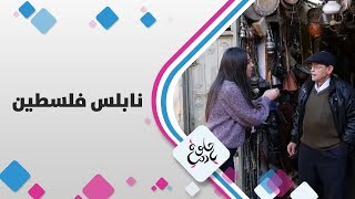 نابلس - فلسطين