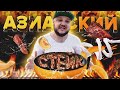 Азиатский стейк. Бумага - medium rare и дыня с майонезом.