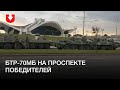 Как минимум 10 БТР-80 на проспекте победителей в Минске 30 августа
