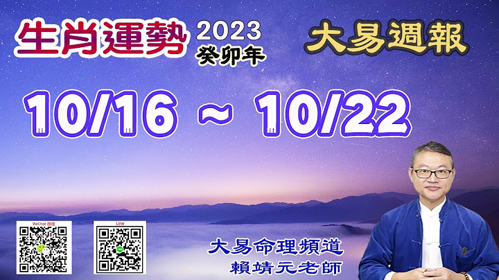 2023年 每周生肖运势【 大易周报】➔ 阳历 10/16~ 10/22｜壬戌月｜大易命理频道｜赖靖元 老师｜CC 字幕 - 天天要闻